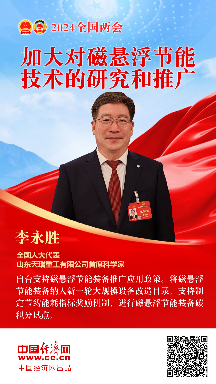 李永勝代表：加大對磁懸浮節(jié)能技術的研究和推廣