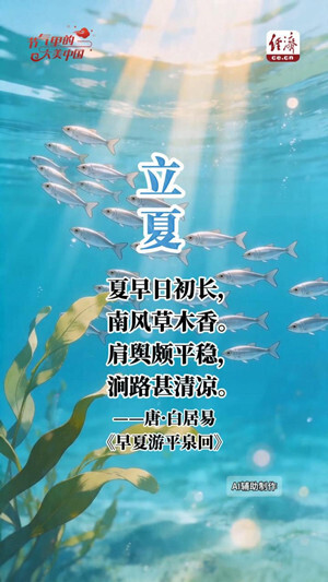 【節(jié)氣里的大美中國(guó)】立夏：千帆靜泊 萬(wàn)物生長(zhǎng)