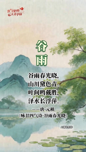【節(jié)氣里的大美中國(guó)】在聯(lián)合國(guó)中文日，把谷雨的中式浪漫講給世界聽(tīng)