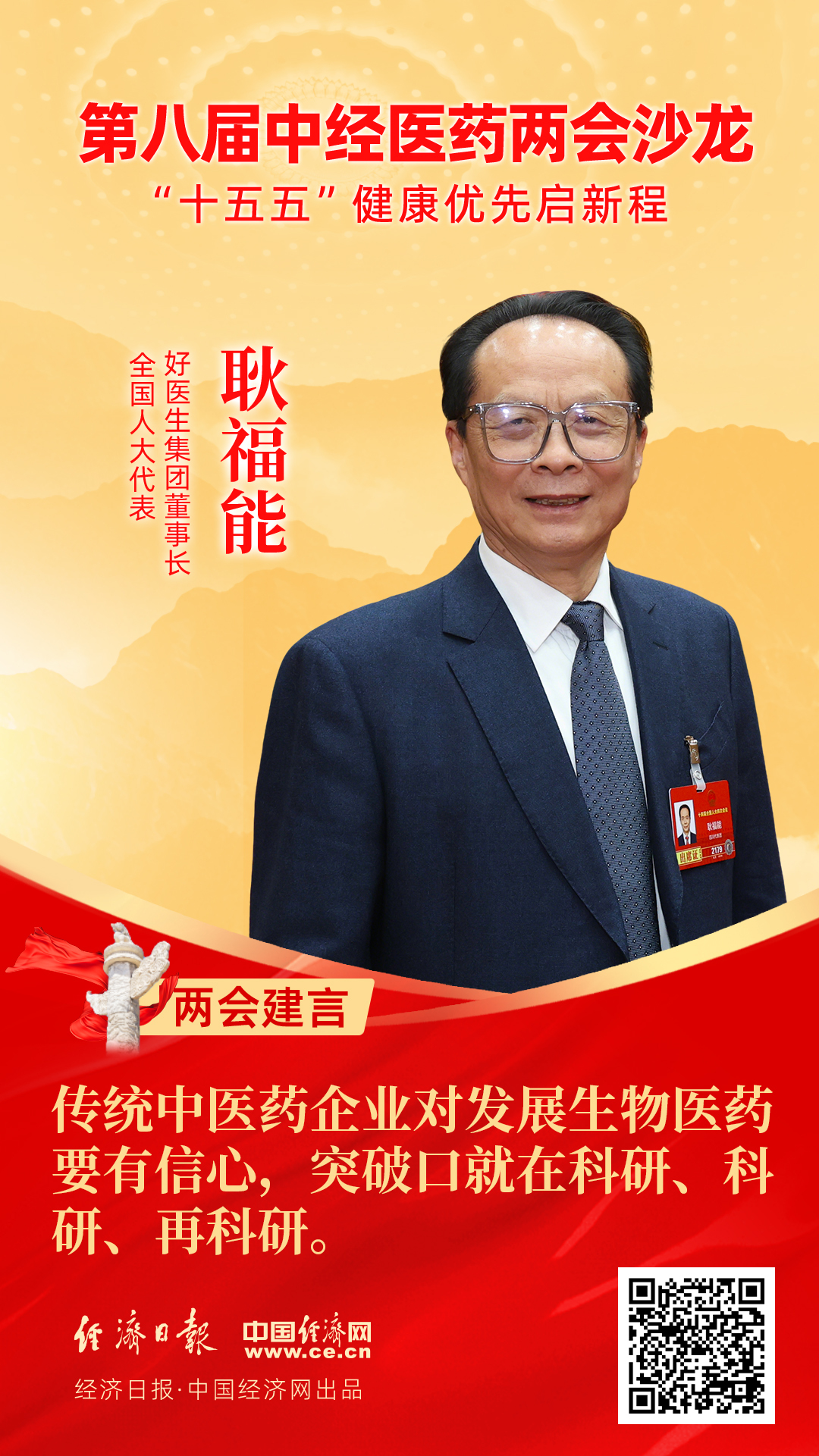 全國人大代表、好醫(yī)生集團董事長耿福能