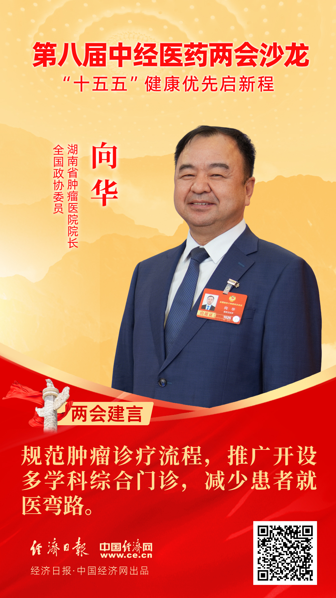 全國政協(xié)委員、湖南省腫瘤醫(yī)院院長向華