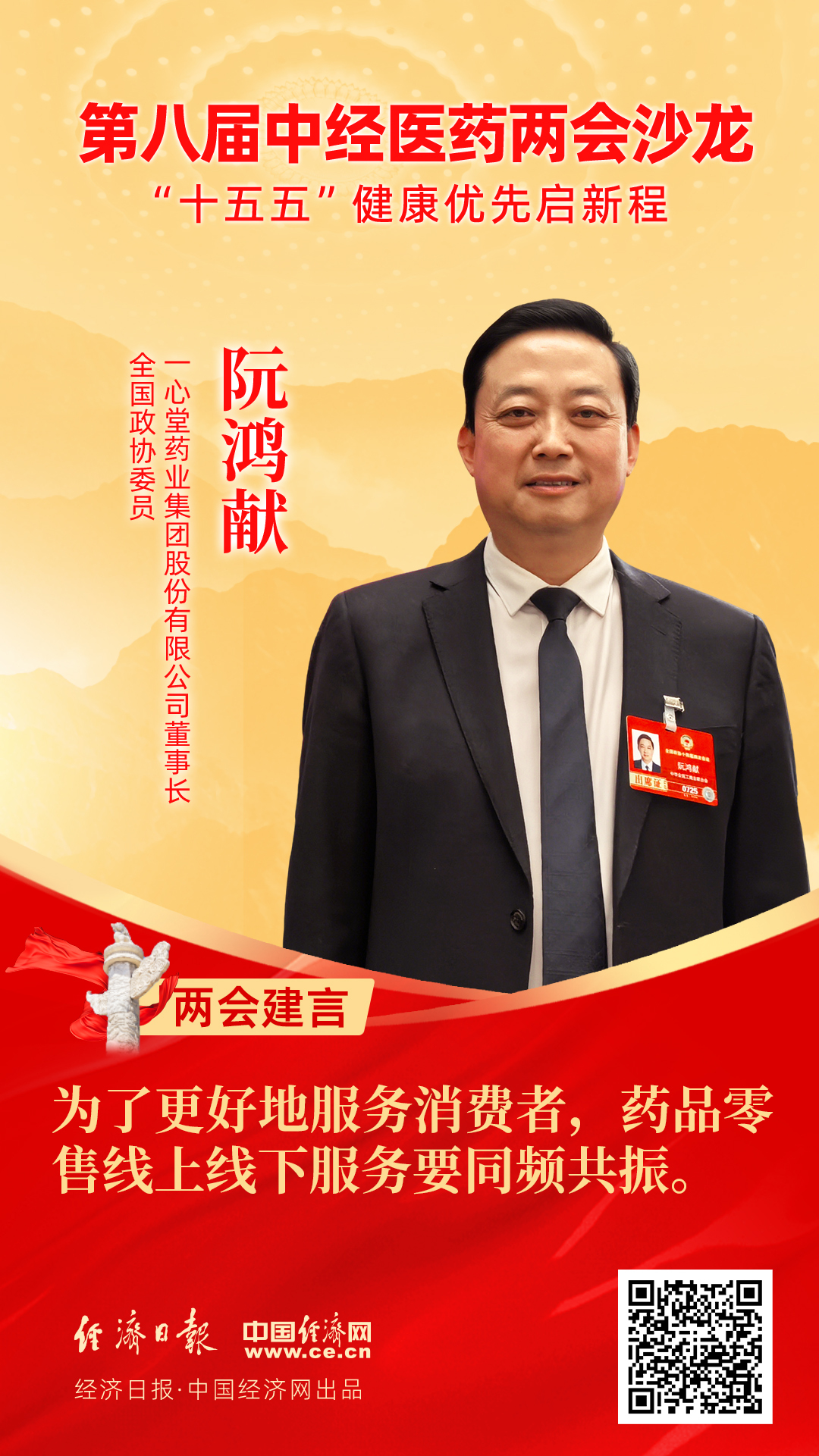 全國政協(xié)委員、一心堂藥業(yè)集團股份有限公司董事長阮鴻獻