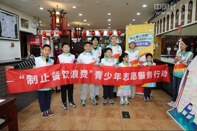 “制止餐飲浪費(fèi)”青少年志愿服務(wù)行動(dòng)第三場(chǎng)活動(dòng)在京舉行